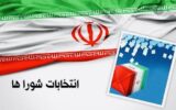 تایید صلاحیت ۹۷ درصد از داوطلبان انتخابات شورای شهرها در هرمزگان تایید صلاحیت ۹۷ درصد از داوطلبان انتخابات شورای شهرها در هرمزگان