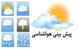 پیش بینی هواشناسی هرمزگان ۱۲ اردیبهشت پیش بینی هواشناسی هرمزگان ۱۲ اردیبهشت
