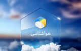 پیش بینی هواشناسی هرمزگان پنجشنبه ۷ خرداد ۱۴۰۵ پیش بینی هواشناسی هرمزگان پنجشنبه ۷ خرداد ۱۴۰۵