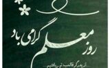 به بها و بهانه ی بزرگداشت حقیقت معلم به بها و بهانه ی بزرگداشت حقیقت معلم