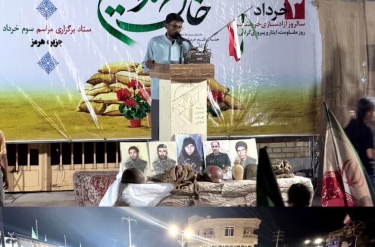 طنین حماسه مقاومت در قلب خلیج فارس؛ آیین بزرگداشت سوم خرداد و یادواره شهیده فاطمه نیک در جزیره هرمز برگزار شد