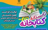 برگزاری ششمین دوره «تابستانه کتابخانه» در کتابخانه‌های عمومی هرمزگان