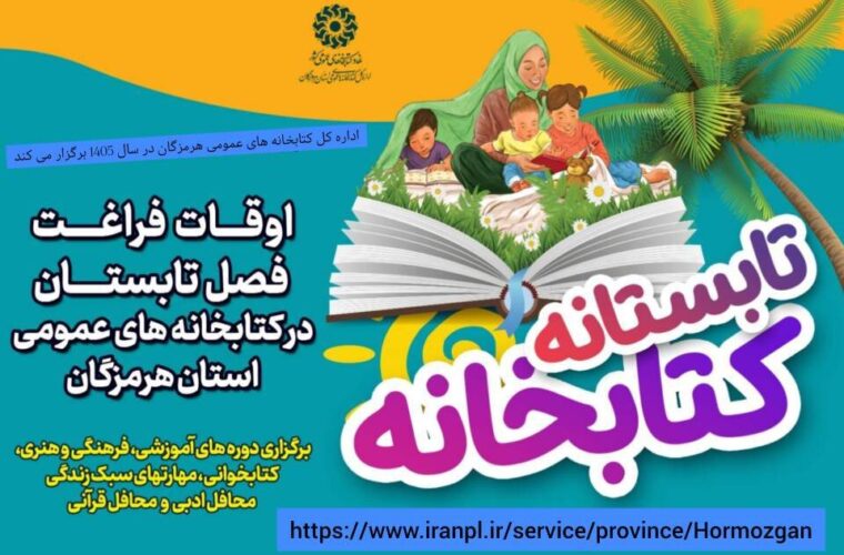 برگزاری ششمین دوره «تابستانه کتابخانه» در کتابخانه‌های عمومی هرمزگان