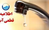 اطلاعیه قطعی آب در برخی مناطق شهر بندرعباس برای فردا اطلاعیه قطعی آب در برخی مناطق شهر بندرعباس برای فردا