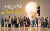 دعوت مدیرعامل شرکت توزیع برق هرمزگان از مردم برای پیوستن به پویش ملی ۲۵ درجه دعوت مدیرعامل شرکت توزیع برق هرمزگان از مردم برای پیوستن به پویش ملی ۲۵ درجه