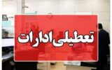 تعطیلی دو روزه ادارات هرمزگان به‌دلیل گرما کم سابقه