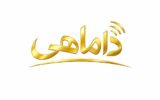 آغاز فصلی تازه در روایتگری رسانهای هرمزگان؛ «داماهی» مجوز انتشار گرفت آغاز فصلی تازه در روایتگری رسانهای هرمزگان؛ «داماهی» مجوز انتشار گرفت