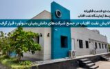 پالایش نفت آفتاب در جمع شرکتهای دانشبنیان «نوآور» قرار گرفت پالایش نفت آفتاب در جمع شرکتهای دانشبنیان «نوآور» قرار گرفت