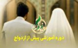 اجرای طرح «نوید زندگی» در هرمزگان با هدف هدف ارتقاء سطح انتخاب آگاهانه ازدواج و پیشگیری از آسیب‌های خانوادگی