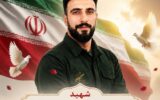 پیکر شهید حمله رژیم تروریستی آمریکا به جزیره لارک امروز تدفین می‌شود