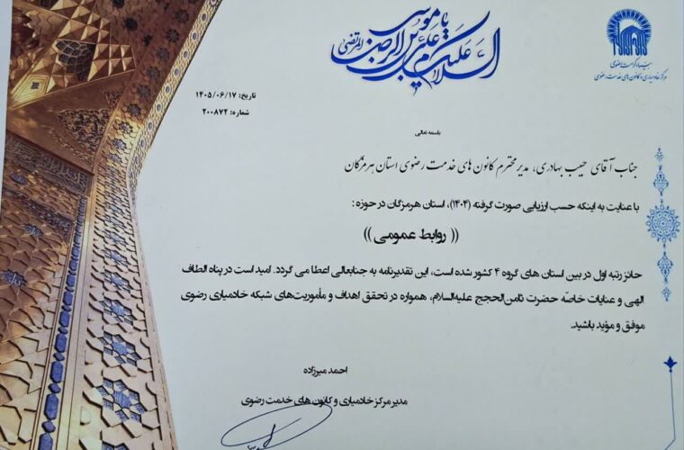 کسب رتبه برتر روابط عمومی، رسانه و فضای مجازی کانون‌های خدمت رضوی هرمزگان در کشور
