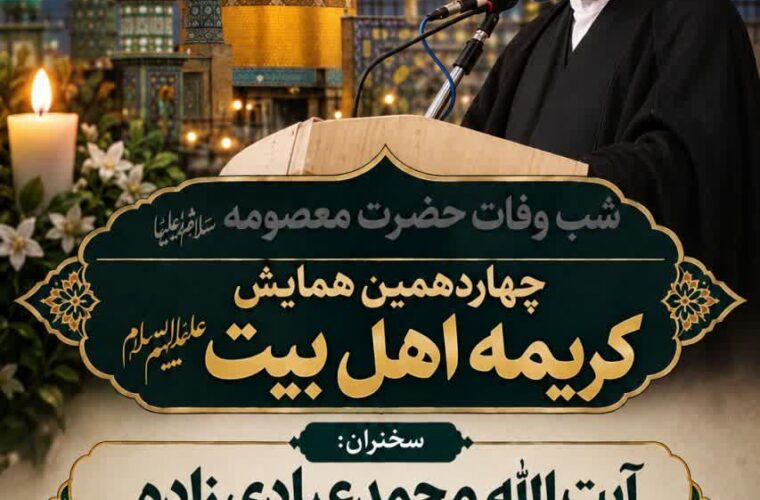 چهاردهمین همایش «کریمه اهل‌بیت (س)» در بندرعباس برگزار می‌شود