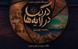 «درنگ در لایه‌ها»؛ محمد بویری و بازخوانی تصویری جزیره هرمز