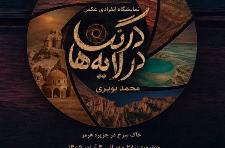 «درنگ در لایه‌ها»؛ محمد بویری و بازخوانی تصویری جزیره هرمز