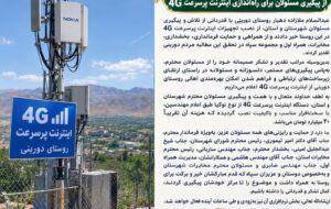تقدیر دهیاری و شورای اسلامی دوربنی از پیگیری مسئولان برای راه‌اندازی اینترنت پرسرعت ۴G
