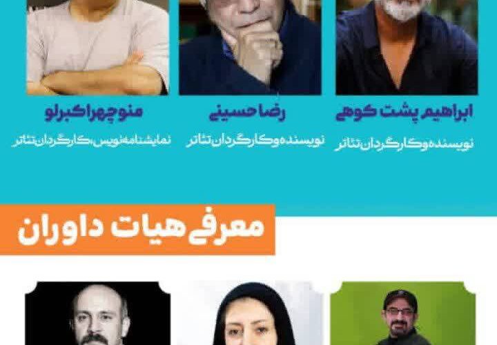 معرفی اعضای هیئت داوران پانزدهمین جشنواره ملی تئاتر کودک و نوجوان و نمایش عروسکی رضوی