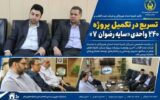 حمایت نفت آفتاب در مسیر خانهدار شدن خانوادههای ایتام هرمزگان؛ تأکید بر تسریع در تکمیل پروژه ۲۴۰ واحدی «سایه رضوان ۷» حمایت نفت آفتاب در مسیر خانهدار شدن خانوادههای ایتام هرمزگان؛ تأکید بر تسریع در تکمیل پروژه ۲۴۰ واحدی «سایه رضوان ۷»