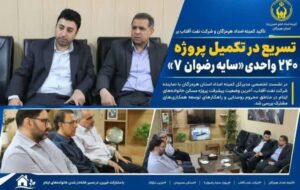 حمایت نفت آفتاب در مسیر خانه‌دار شدن خانواده‌های ایتام هرمزگان؛ تأکید بر تسریع در تکمیل پروژه ۲۴۰ واحدی «سایه رضوان ۷»