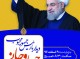 دعوت انجمن روزنامه نگاران هرمزگان برای استقبال از رئیس جمهور دکتر روحانی