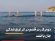 غرق شدن دوبرادر در جزیره ناز قشم