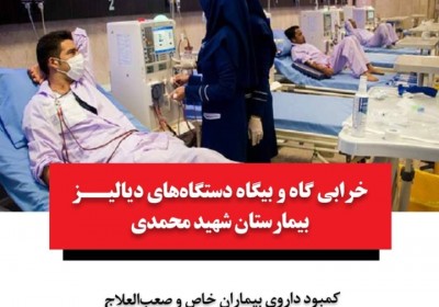 خرابی گاه و بیگاه دستگاه‌های دیالیز بیمارستان شهید محمدی/کمبود داروی بیماران خاص و صعب‌العلاج