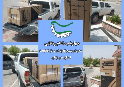 اهدای یخچال به نیازمندان در راستای طرح چهارشنبه های امام رضایی بسیج