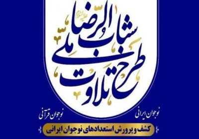 آغاز مرحله دوم ثبت نام طرح ملی تلاوت در جنوب کرمان