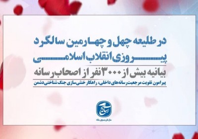 تقویت مرجعیت رسانه‌های داخلی، راهکار خنثی‌سازی جنگ شناختی دشمن سازمان بسیج رسانه در طلیعه چهل و چهارمین سالگرد پیروزی انقلاب اسلامی بیانیه صادر کرد.