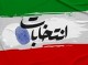نام نویسی ۷ نفر از هرمزگان در روز نخست نام نویسی نهایی انتخابات