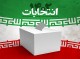 انصراف دو نفر از نامزد‌های انتخابات مجلس در هرمزگان