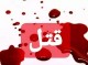 اختلاف خانوادگی و قتل ۱۲ نفر در فاریاب