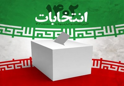 تایید صلاحیت ۱۱۳ نامزد‌ انتخابات مجلس شورای اسلامی در هرمزگان