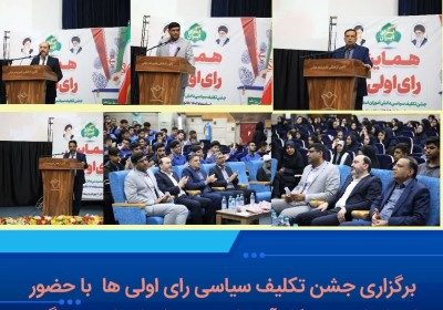 جشن سیاسی رای اولی ها به همت اداره کل آموزش وپرورش استان برگزار شد