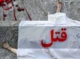 قتل زن و شوهر در شهرستان جیرفت