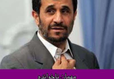 محمود احمدی نژاد=مهمان ناخوانده    به قلم پدرام محمدی